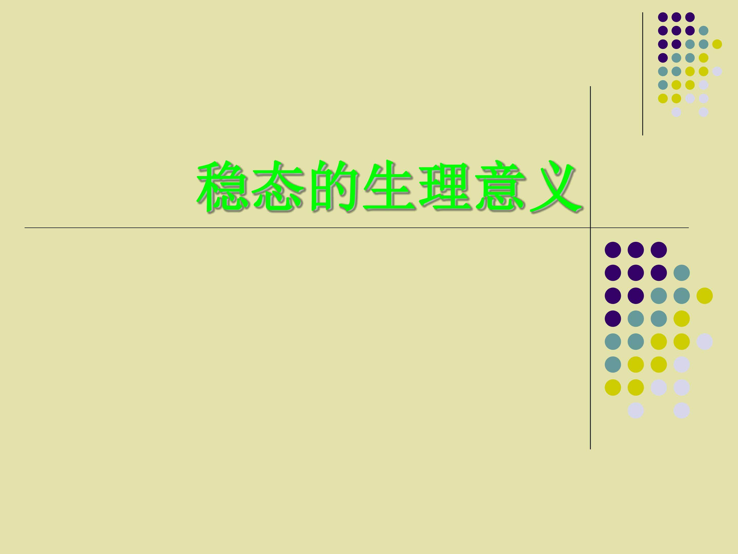 稳态的生理意义_课件1