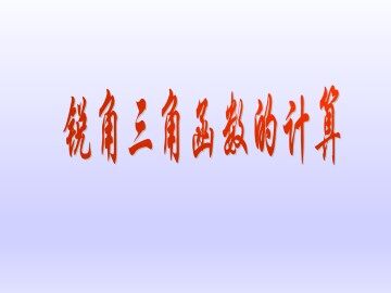锐角三角函数的计算_课件1