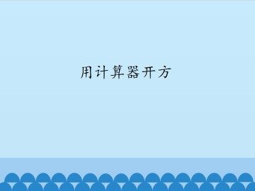 用计算器开方_课件1