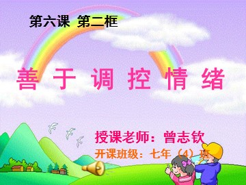6.2七年级上册思想品德人教版《善于调控情绪》正式课件