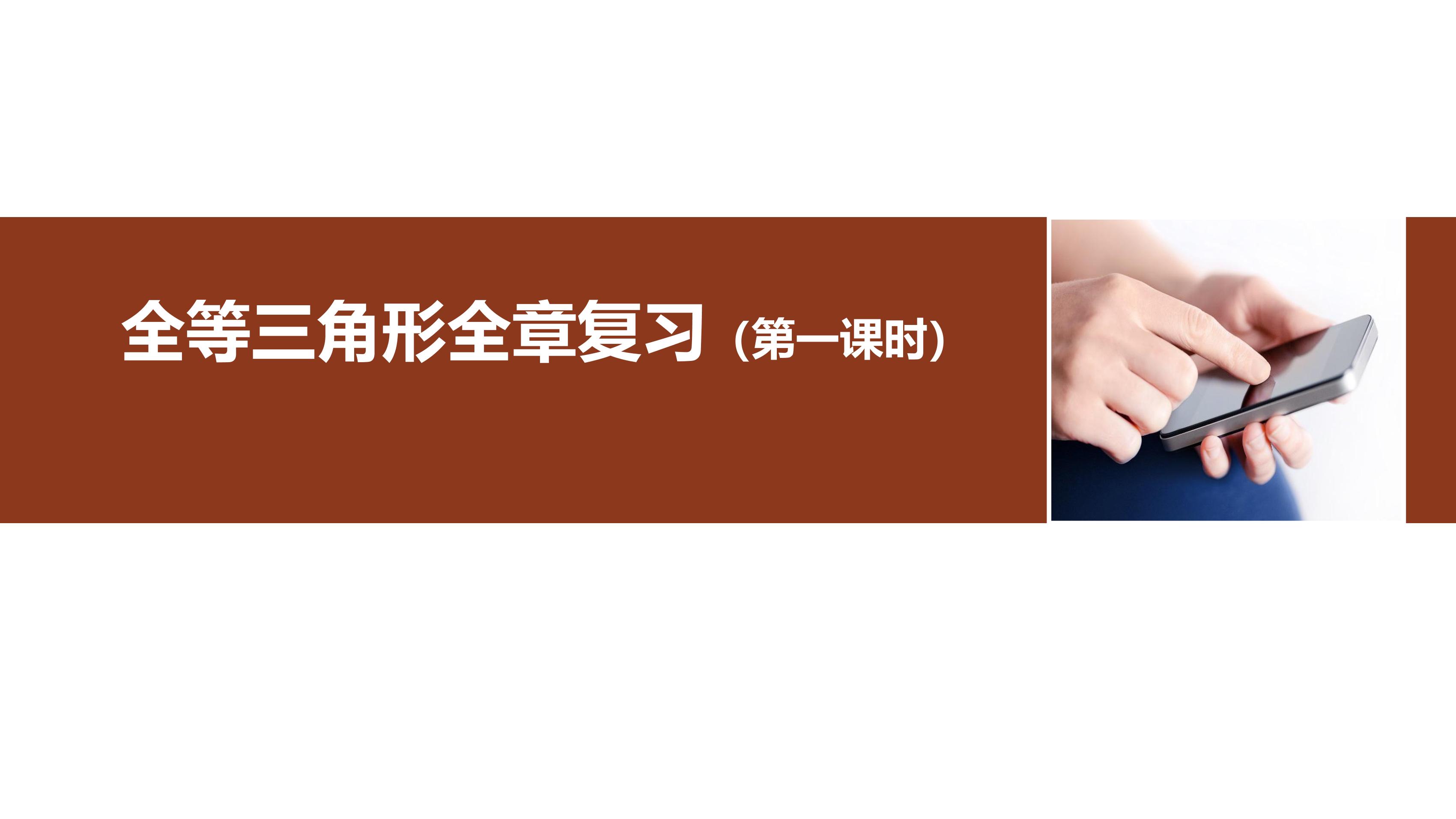 8年级上册数学人教版课件《第十二章 全等三角形》01