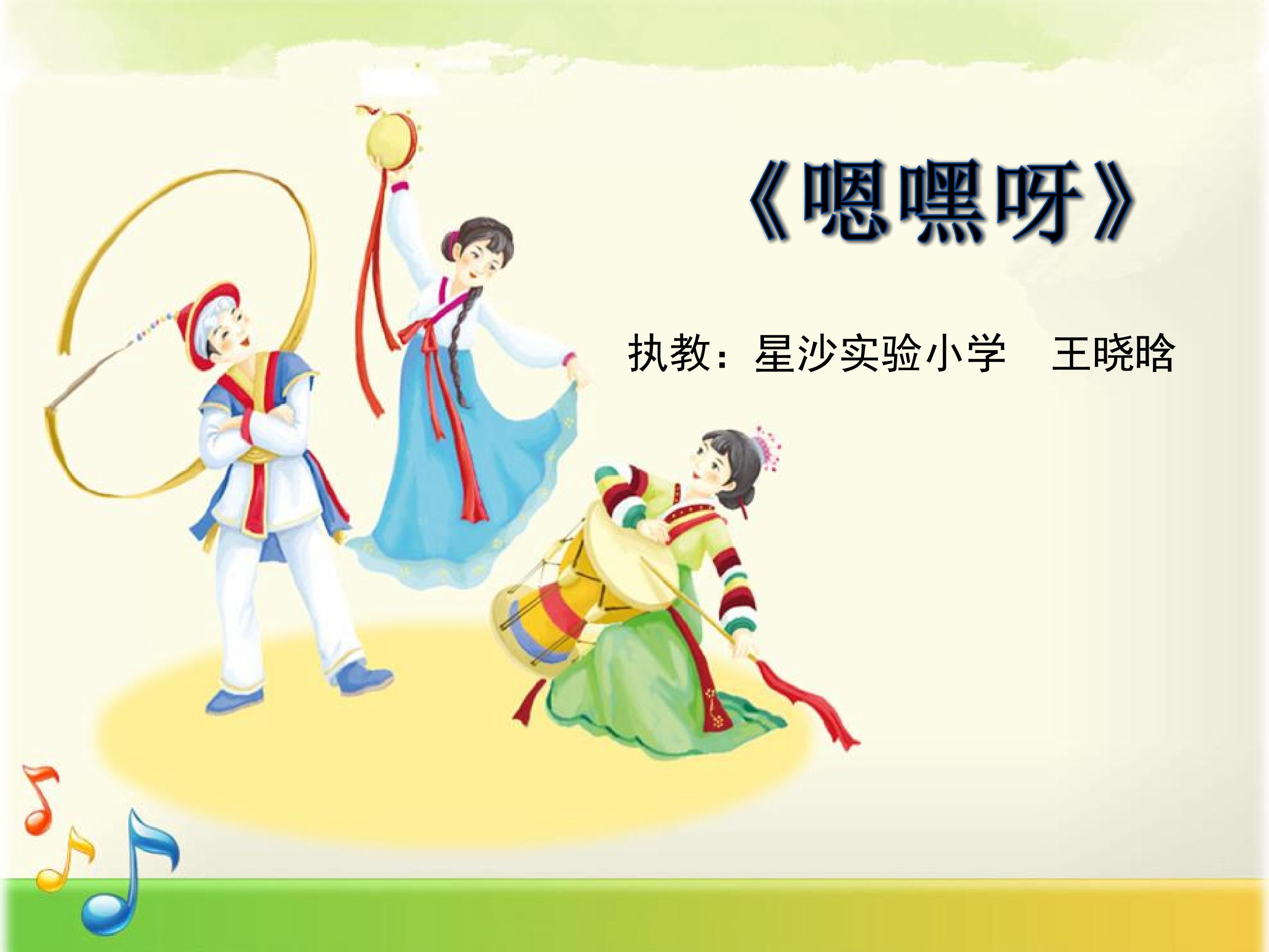 《嗯嘿呀》教学PPT