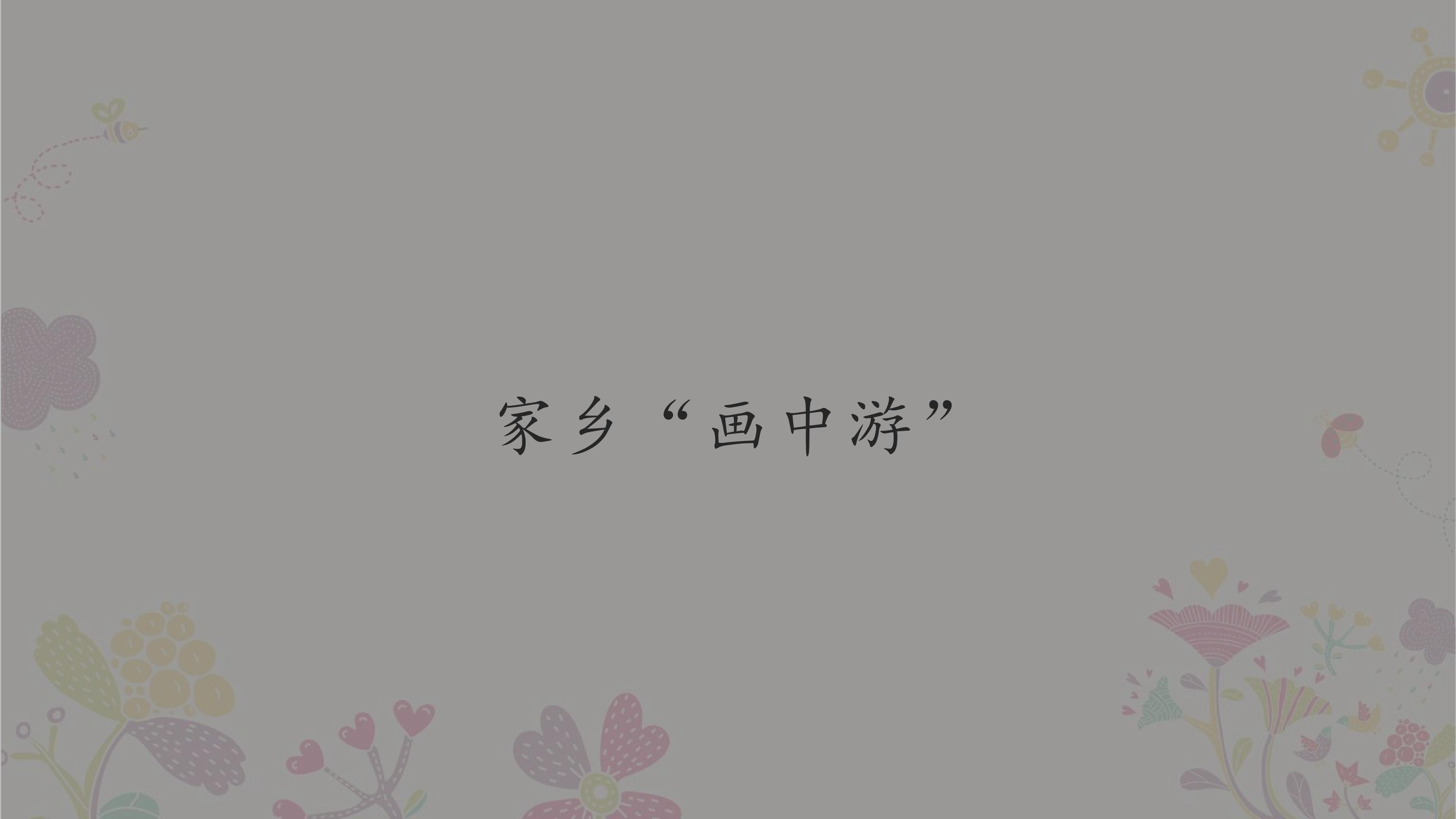 家乡“画中游”_课件1