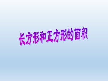 长方形与正方形的面积_课件1