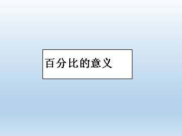 百分比的意义_课件1