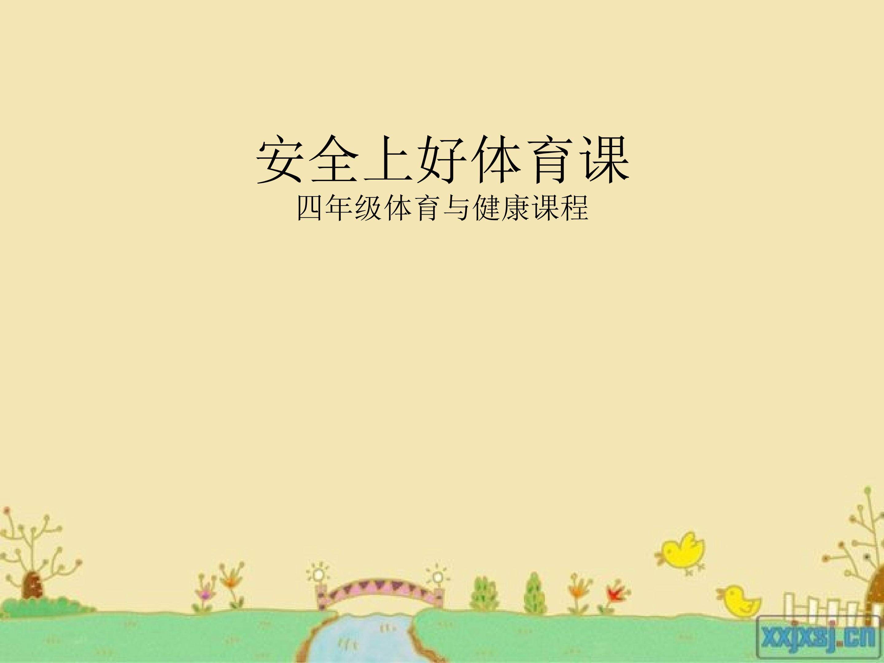 安全上好体育课