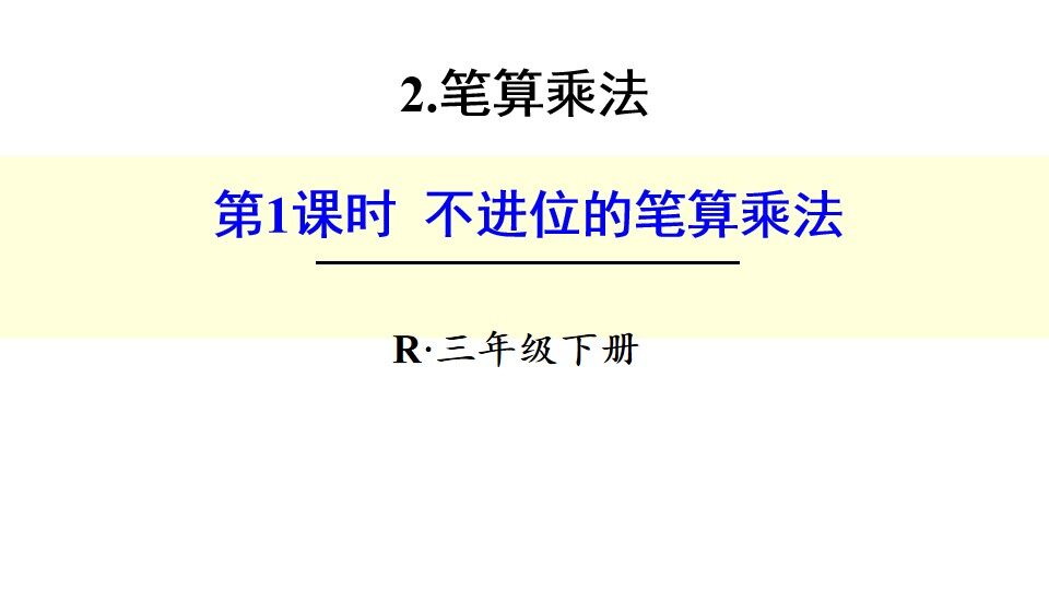 笔算乘法（不进位）
