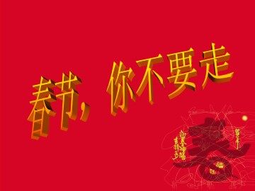 春节，你不要走_课件1