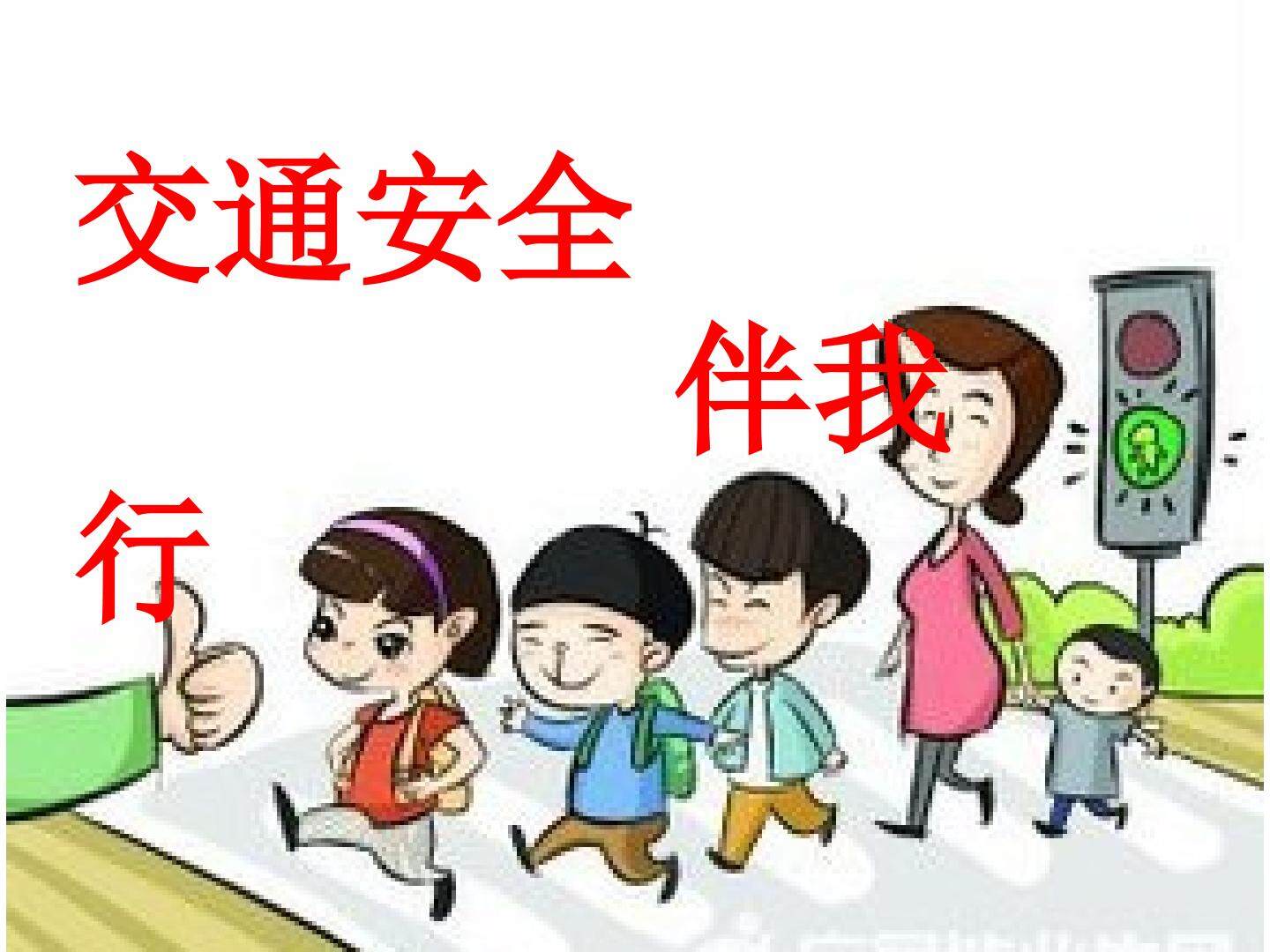 交通安全伴我行ppt