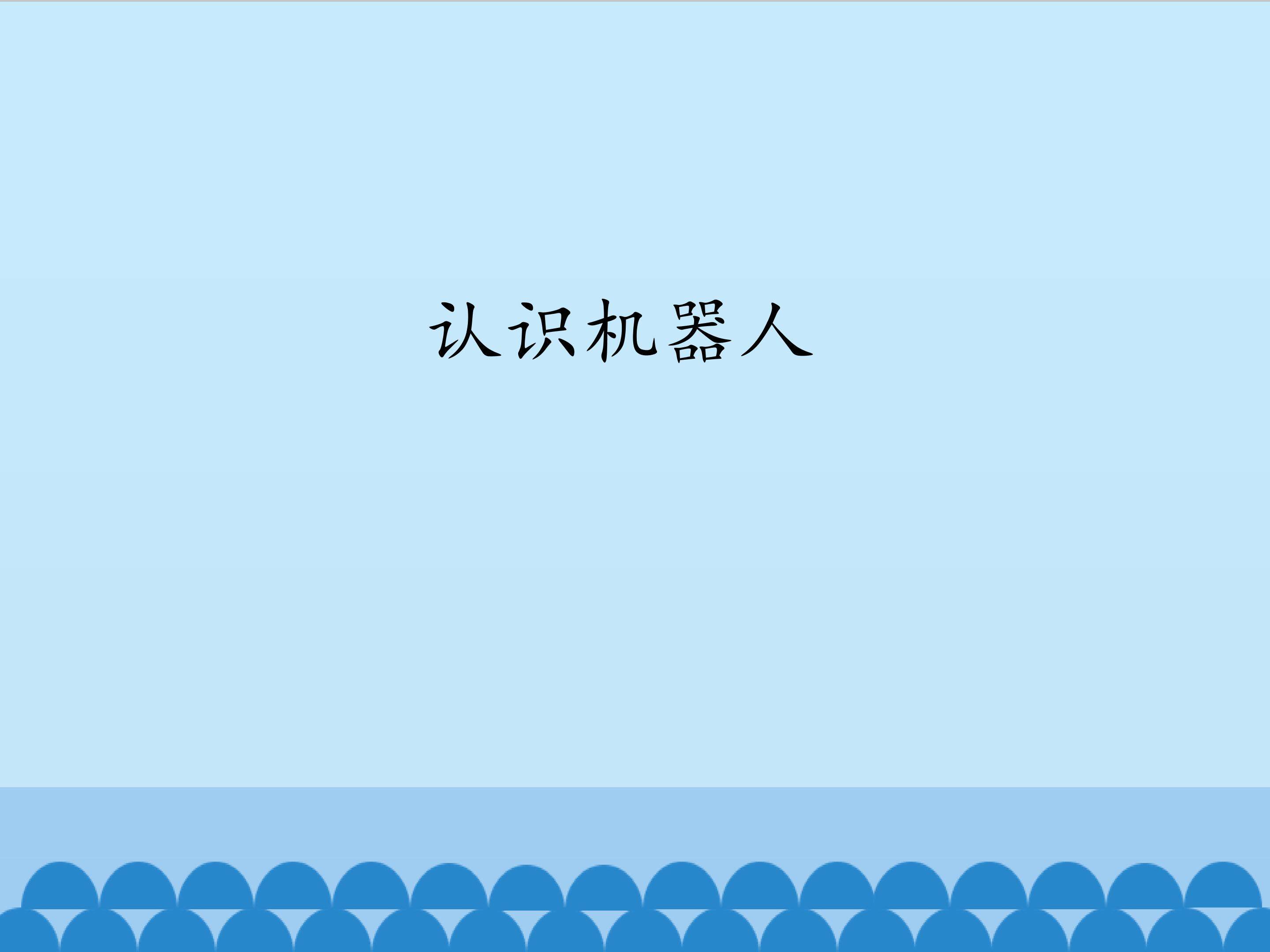 认识机器人_课件1