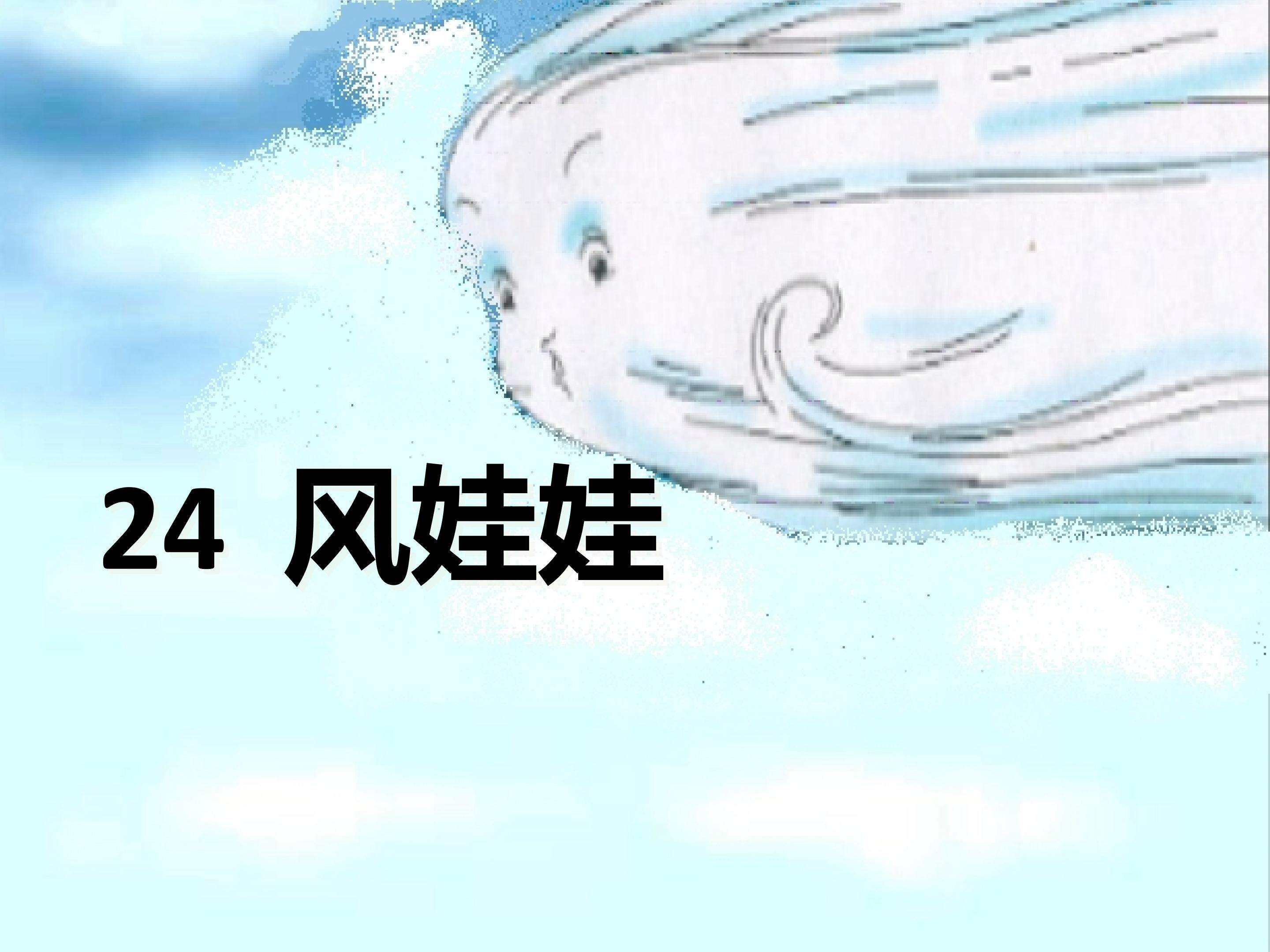 风娃娃 教学课件