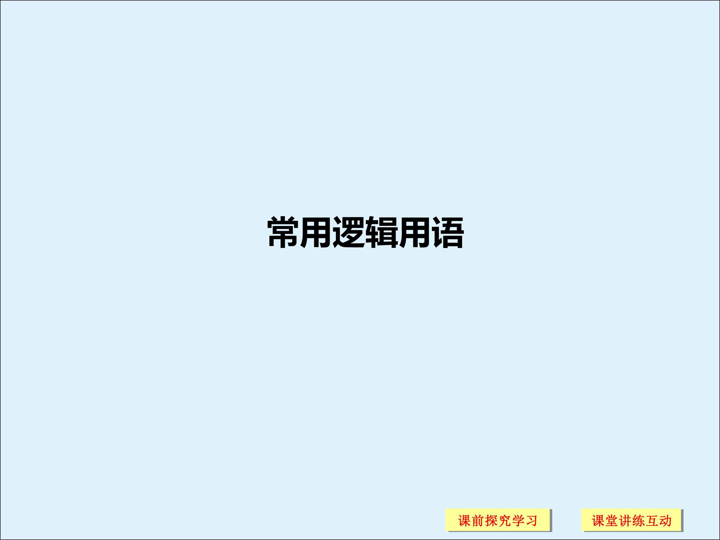 四种命题_课件1