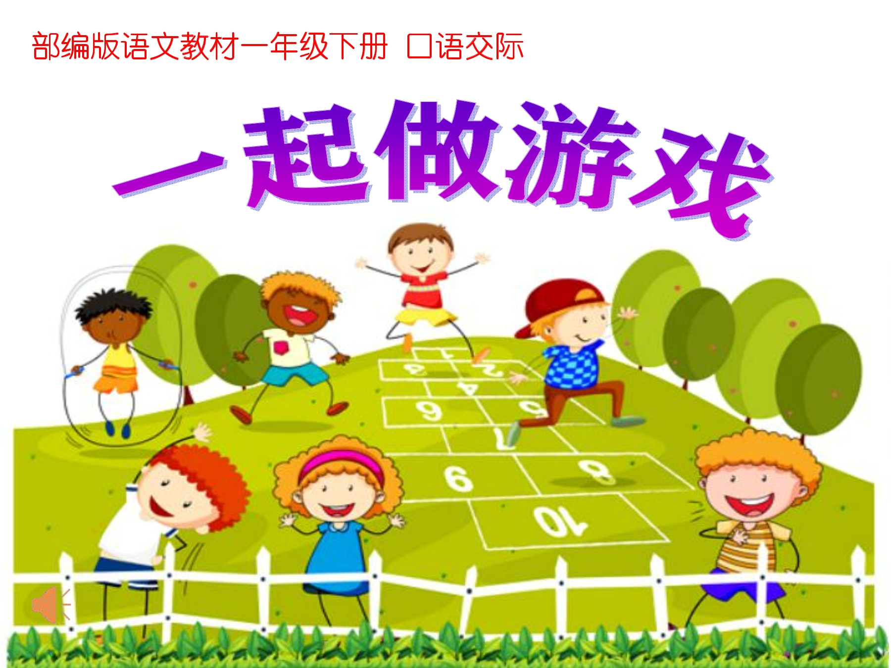 一起做游戏