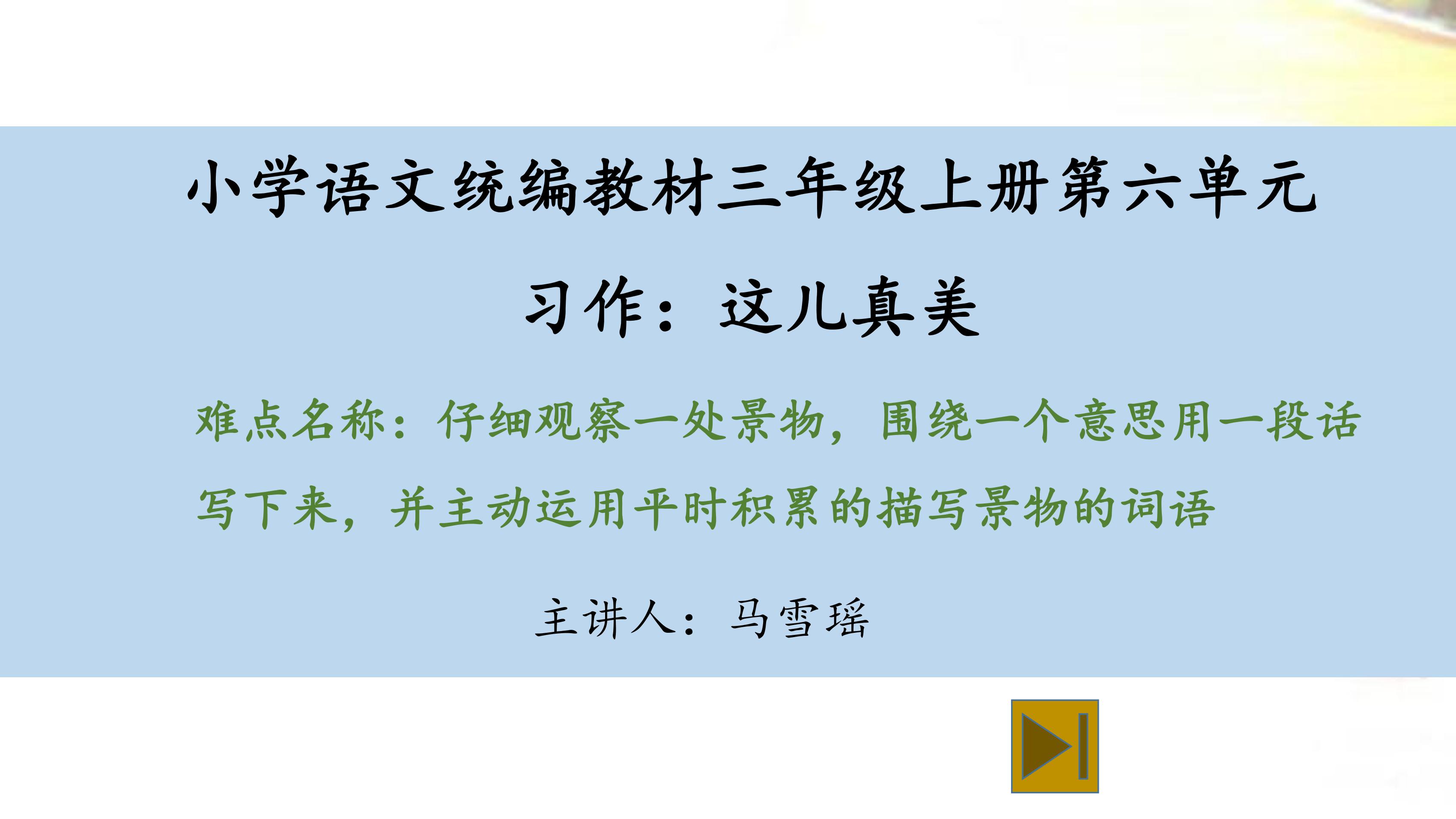 统编教材三年级上册第六单元习作：这儿真美