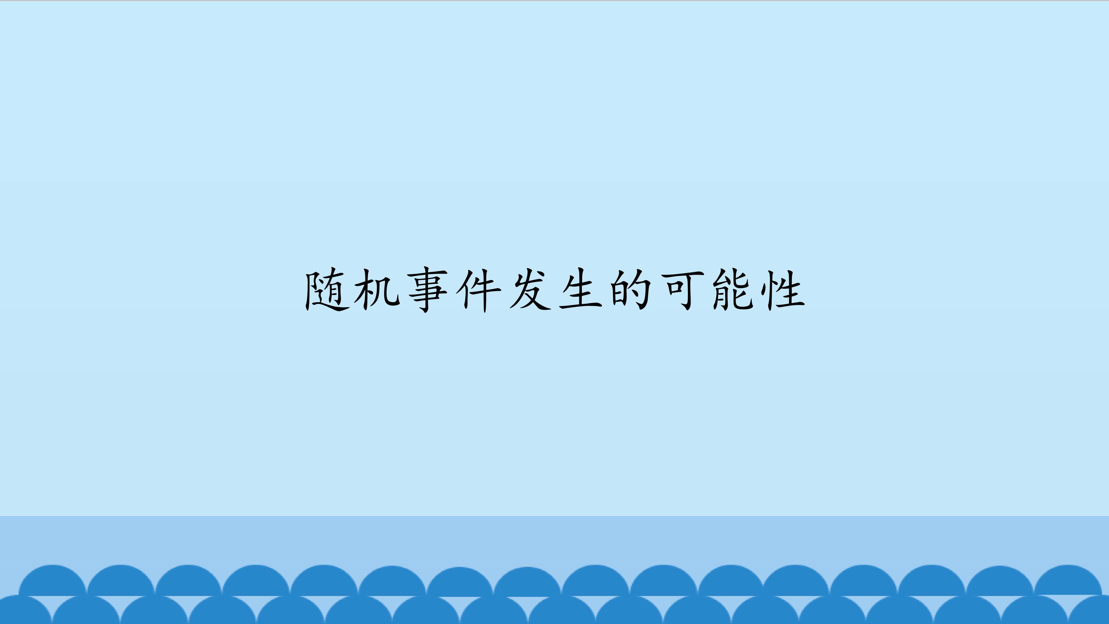 随机事件发生的可能性