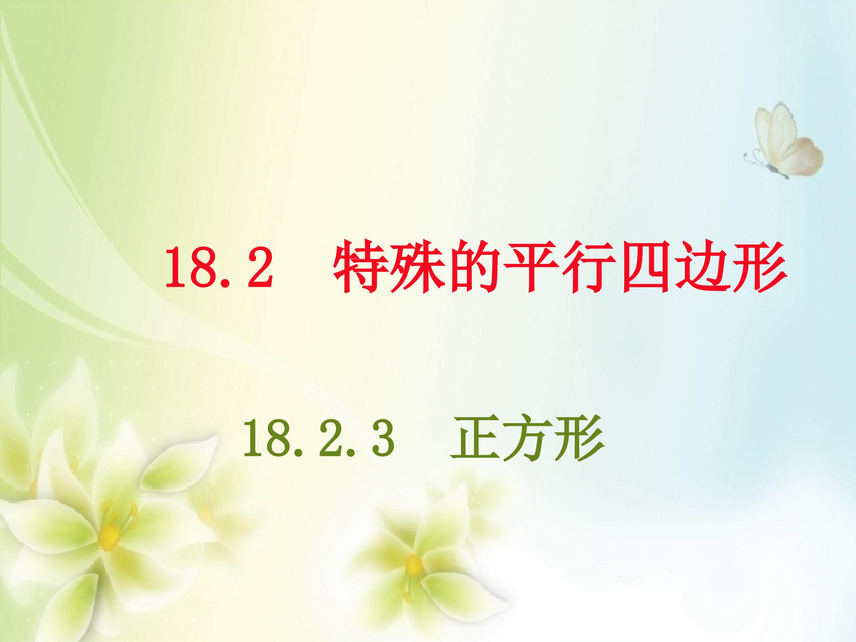 正方形