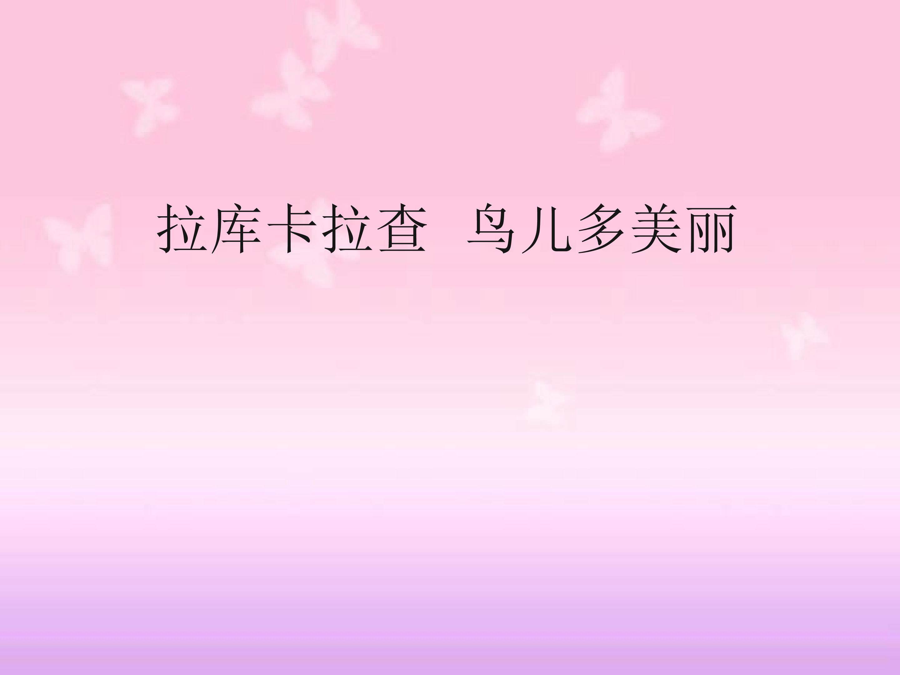 拉库卡拉查  鸟儿多美丽_课件1