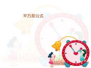 平方差公式_课件1