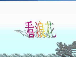 看浪花_课件1
