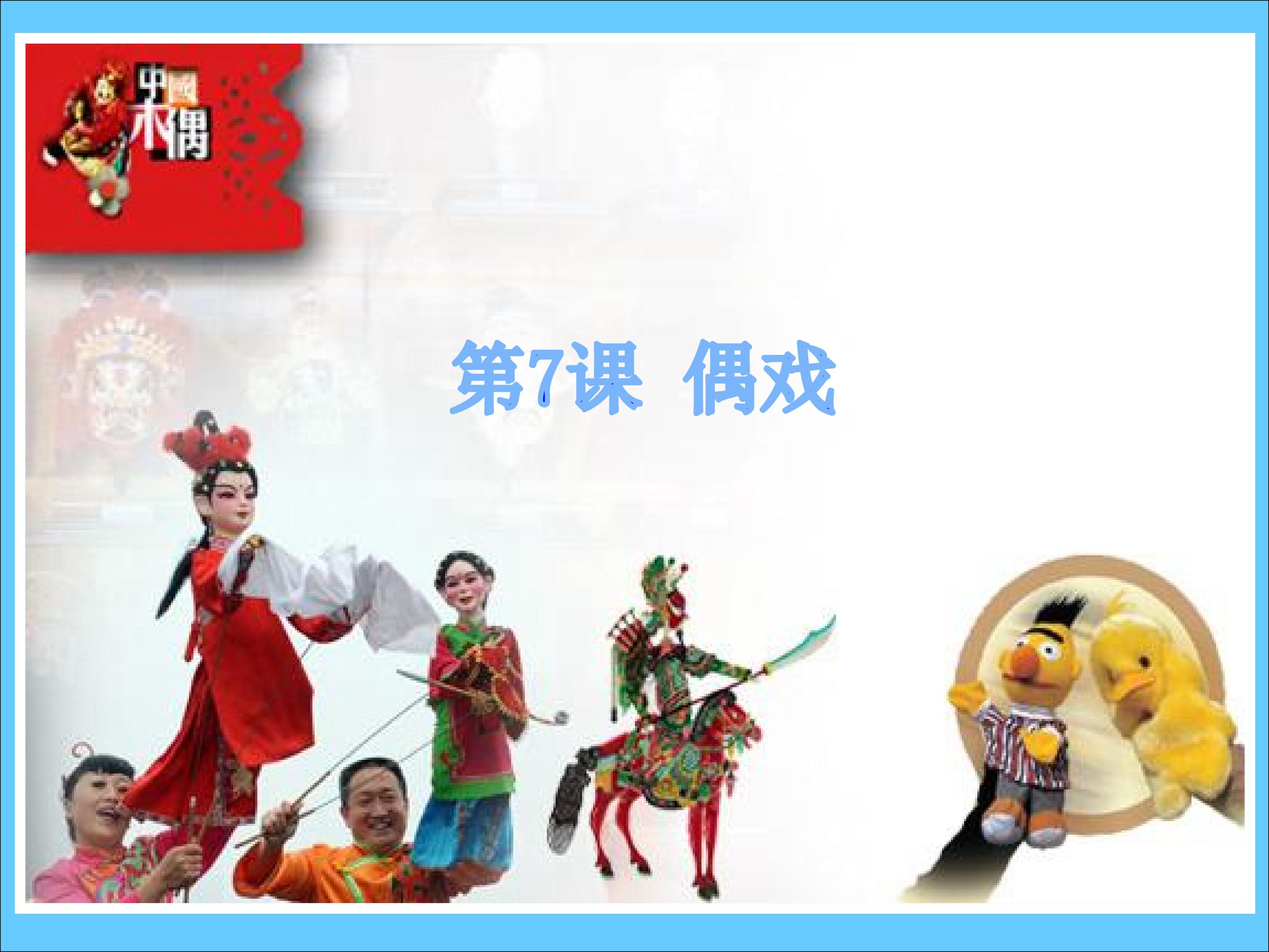 偶戏