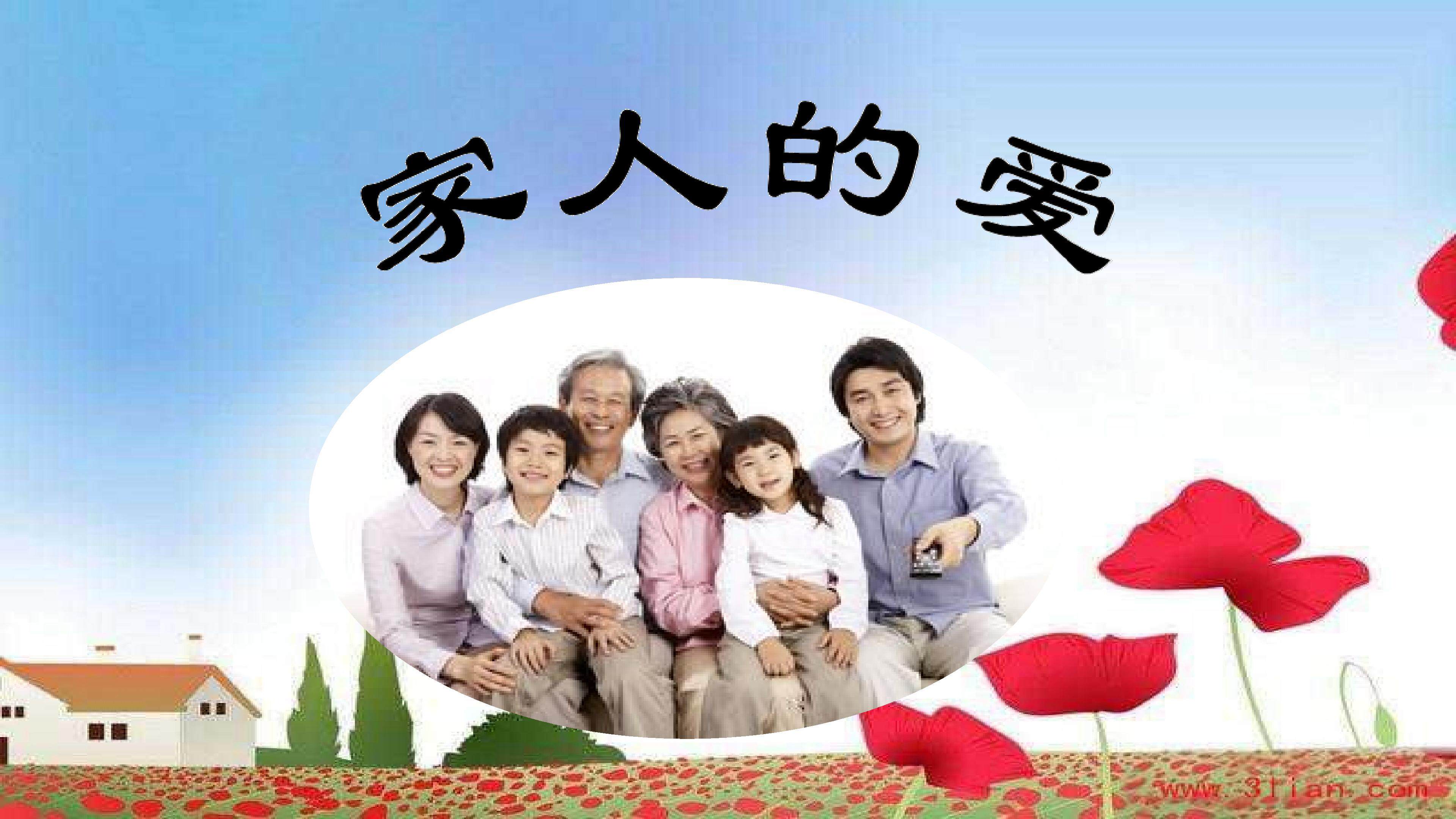 家人的爱