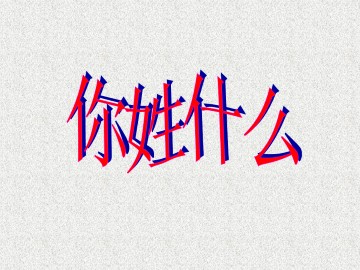 你姓什么_课件1