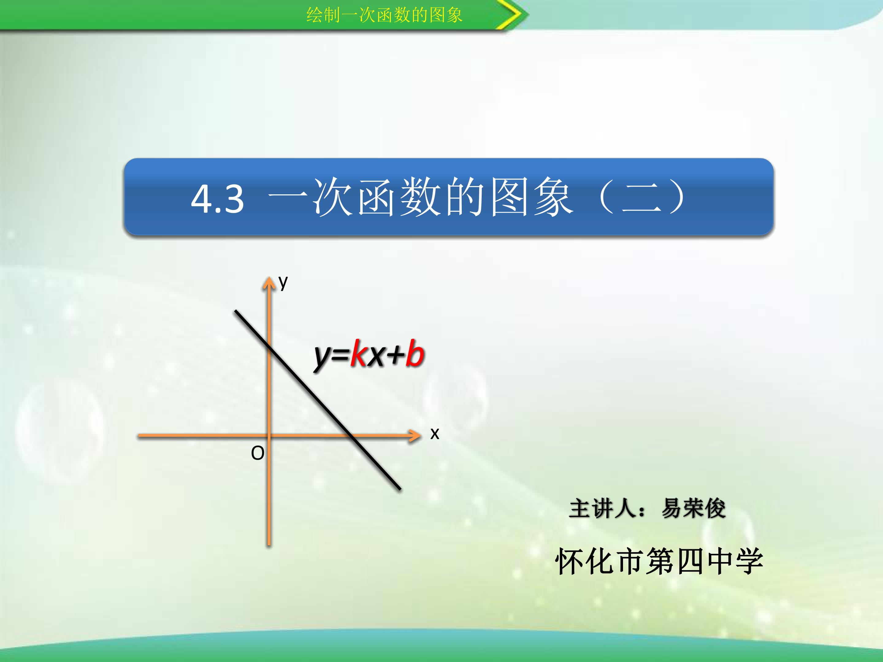 4.3一次函数的图象与性质