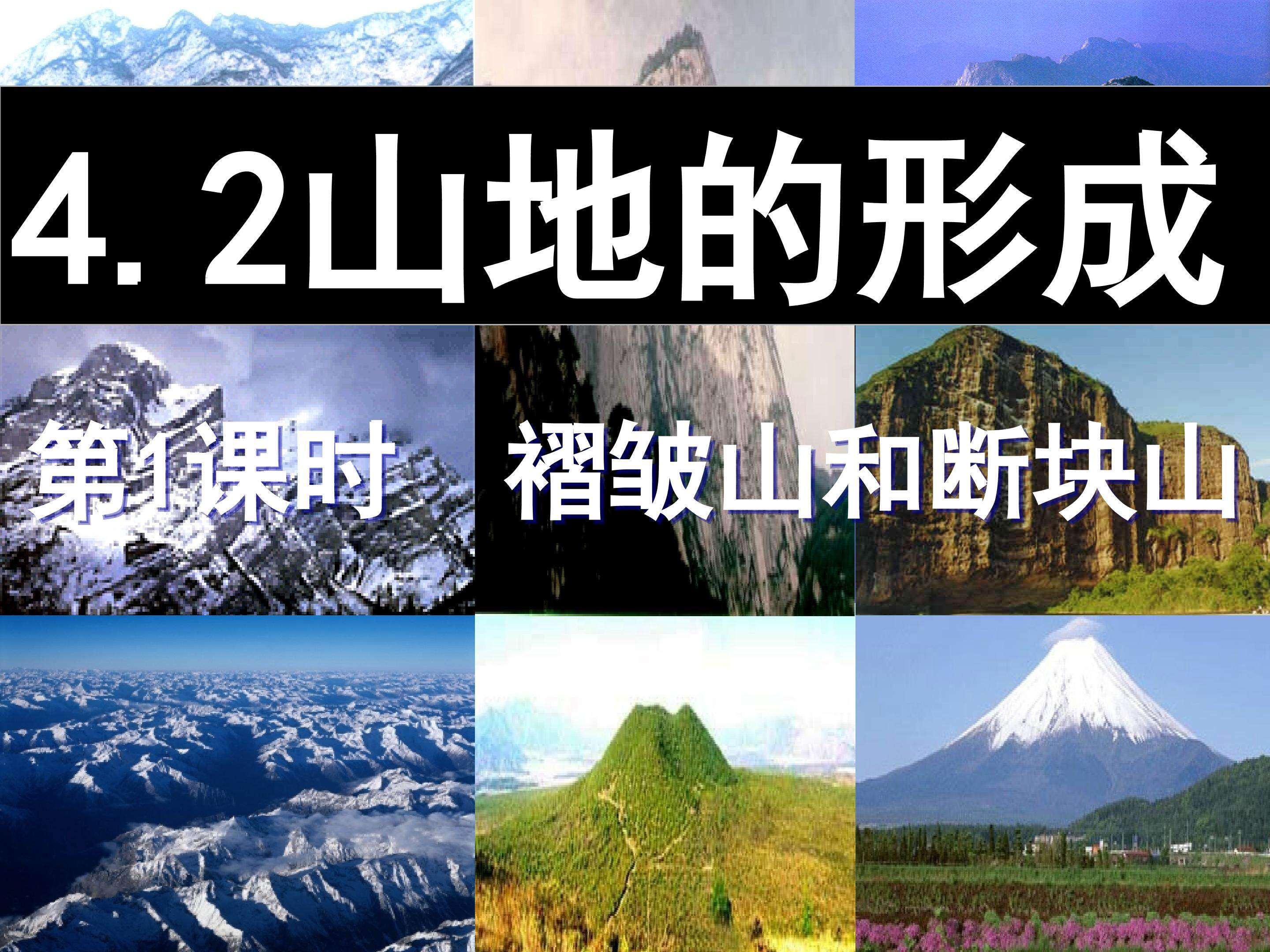 山地的形成
