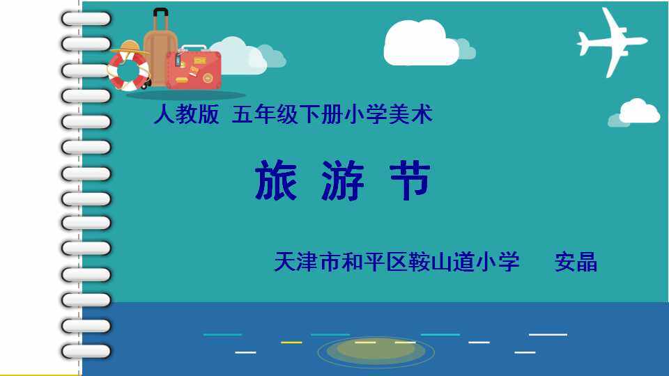 第18课 旅游节