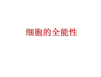 细胞的全能性_课件1