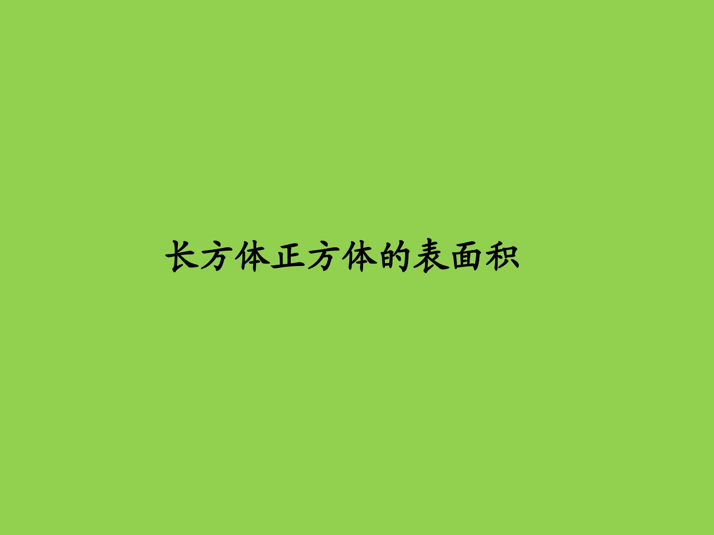 长方体正方体表面积