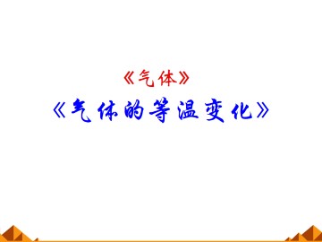气体的等温变化_课件1
