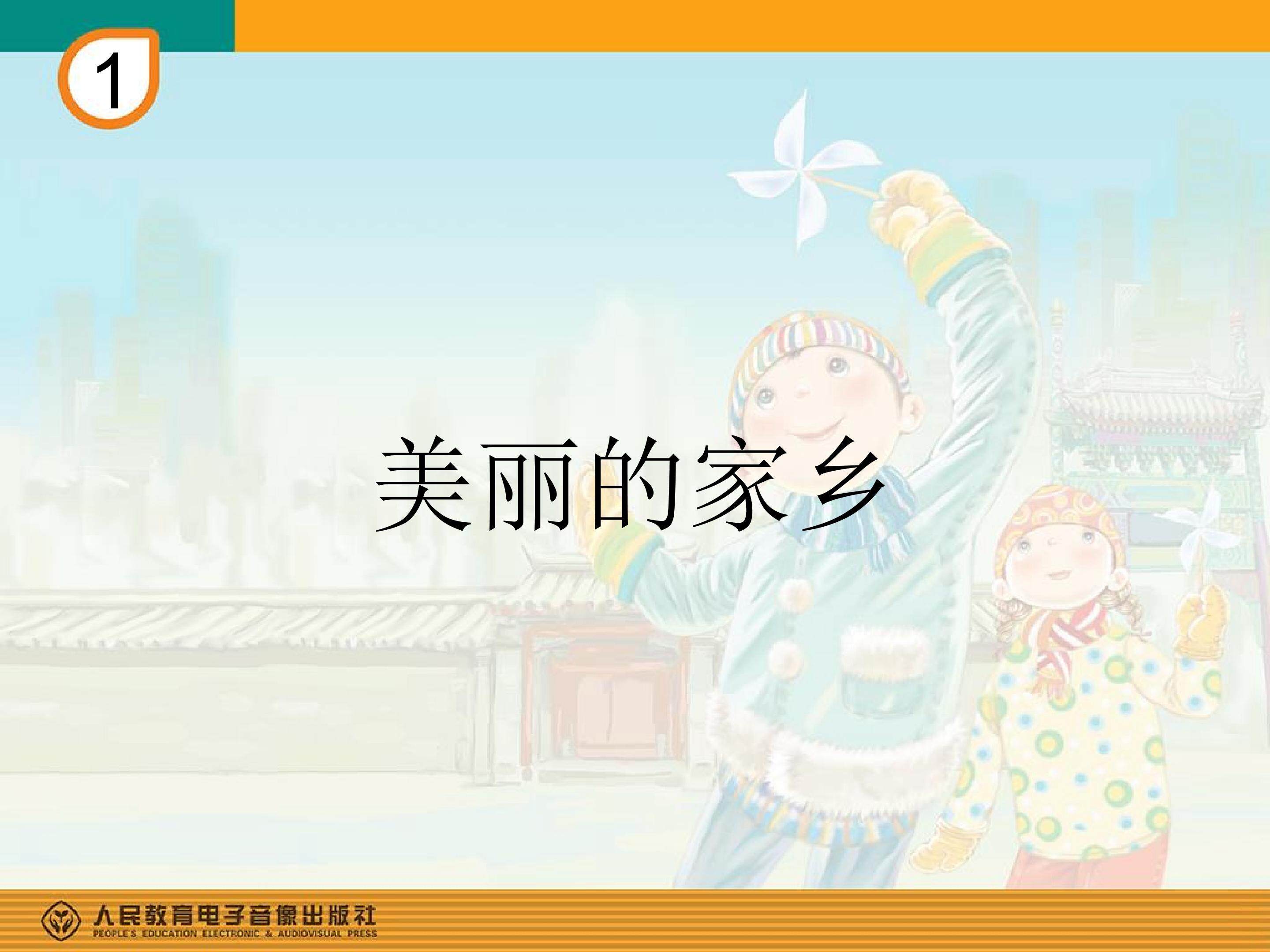 美丽的家乡