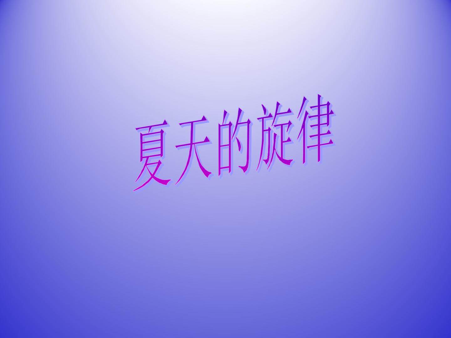 夏天的旋律_课件1