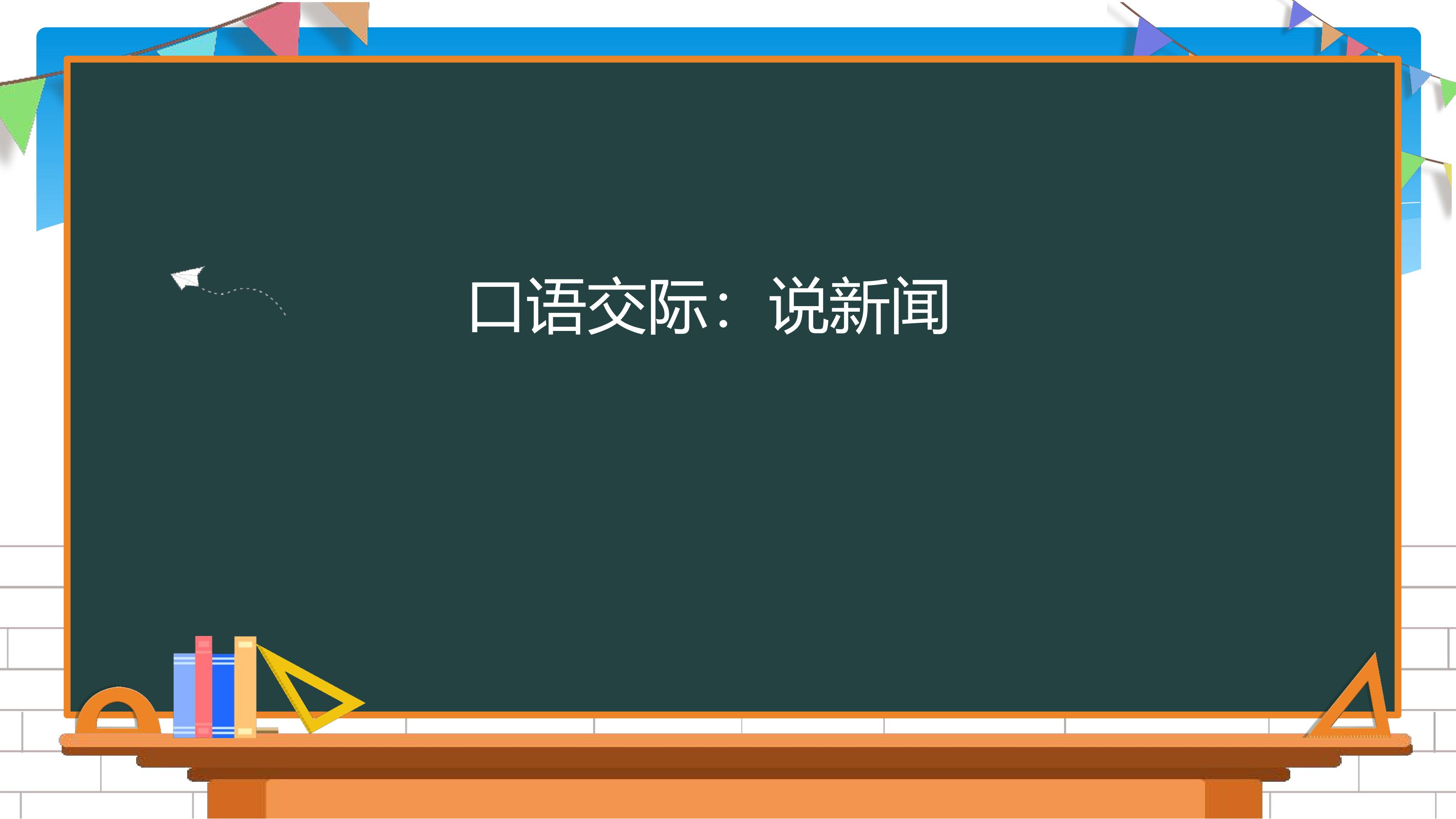 【★★★】四年级下册语文部编版课件第二单元《口语交际：说新闻》