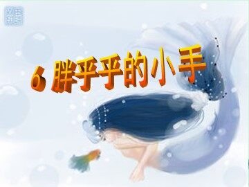 5  胖乎乎的小手