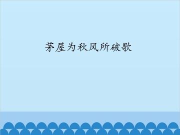 茅屋为秋风所破歌_课件1