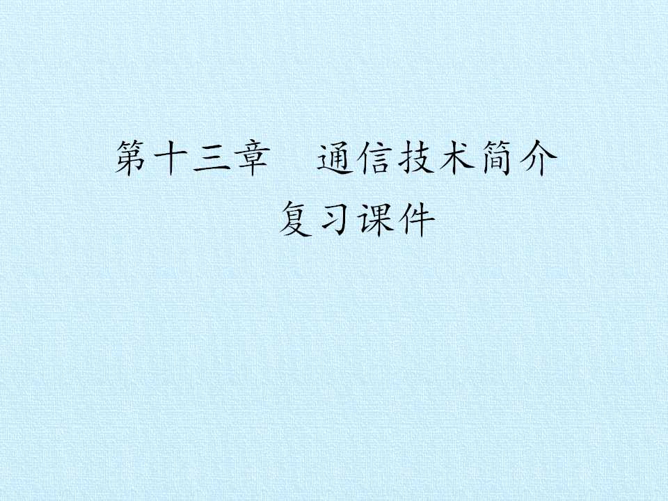 第十三章 通信技术简介 复习课件