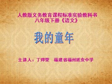 我  的  童  年（丁烨雯 -福建省福州延安中学-语文）