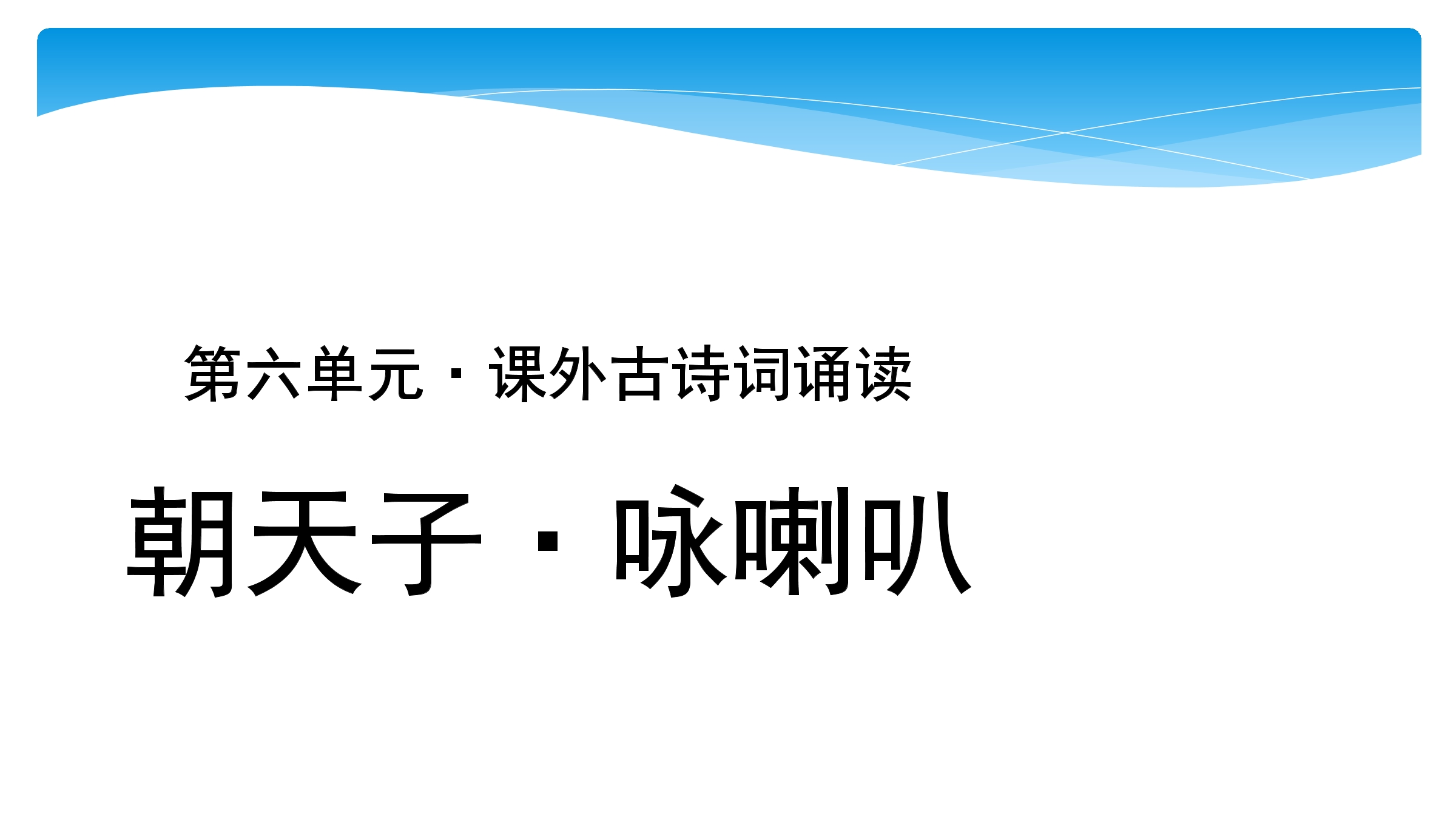 【★】9年级语文部编版下册课件第6单元课外古诗词诵读《朝天子•咏喇叭》