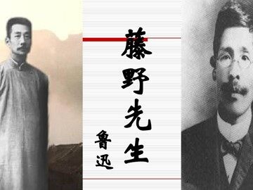 1 藤野先生 