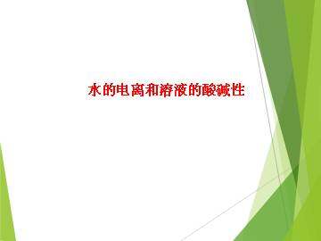 水的电离和溶液的酸碱性_课件2