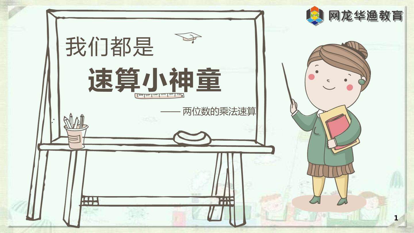 互动课件—趣味数学《我们都是速算小神童》
