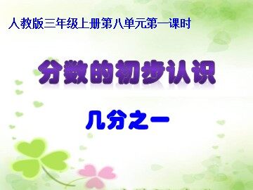 几分之一
