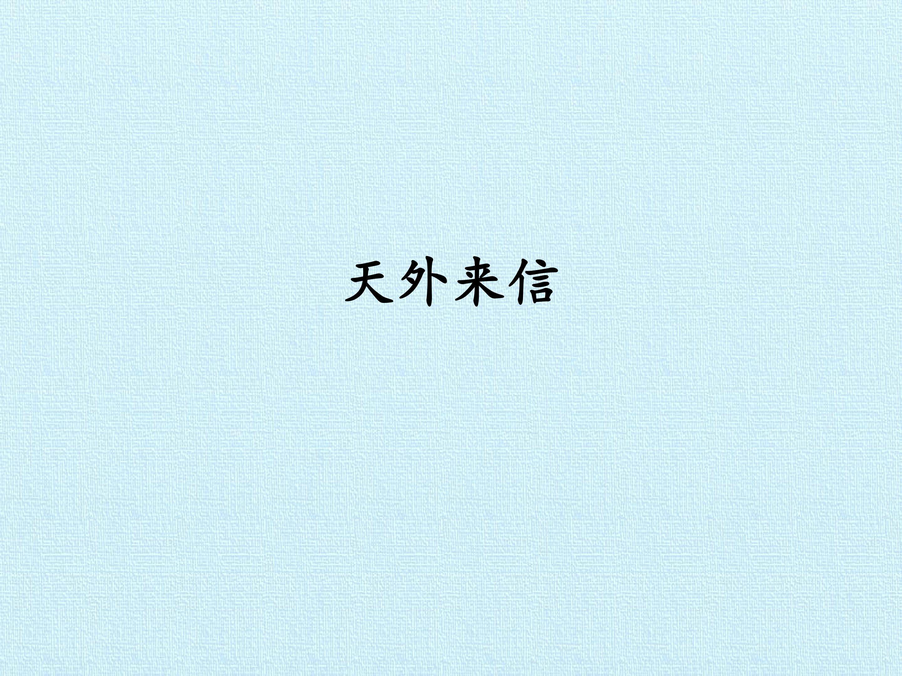天外来信