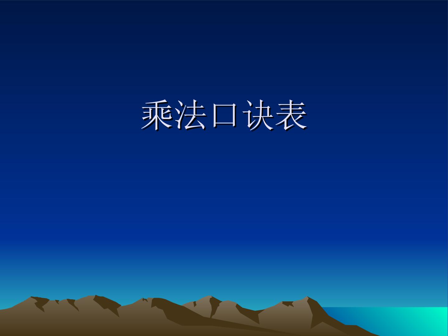 乘法口诀表