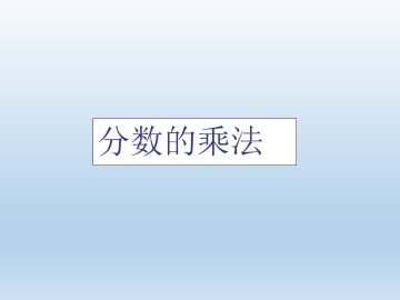 分数的乘法_课件1