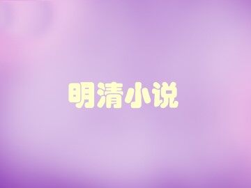 明清小说_课件1