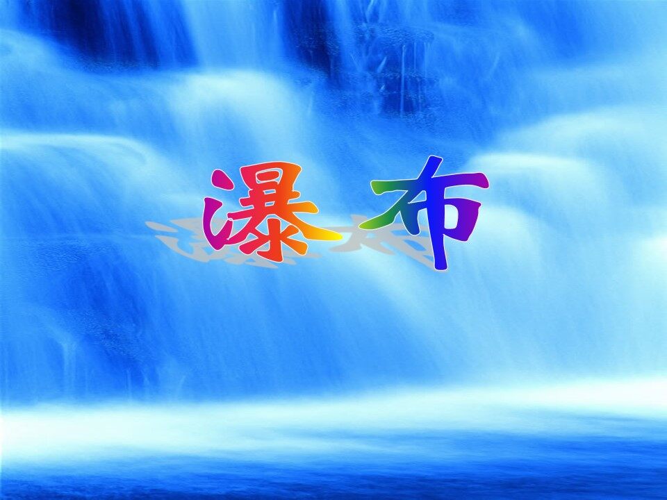 瀑布_课件1