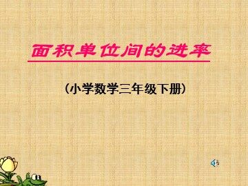 面积单位间的进率